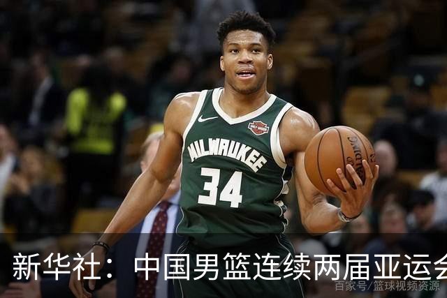 新华社：中国男篮连续两届亚运会止步半决赛，不是用“偶然”可以解释的