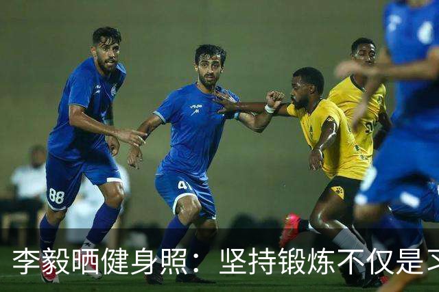 李毅晒健身照：坚持锻炼不仅是习惯 更是生活态度