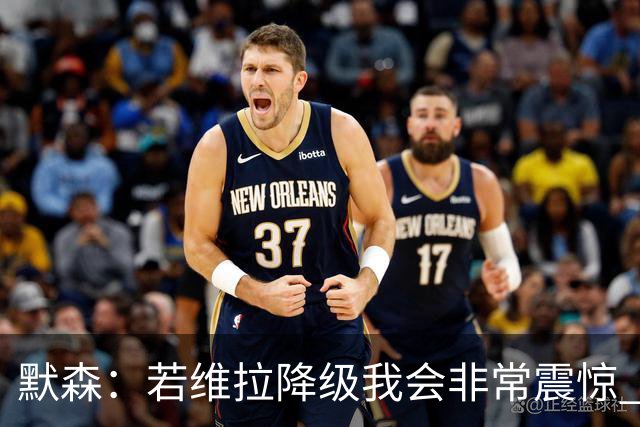 默森：若维拉降级我会非常震惊 阿森纳将以两位数积分优势夺冠